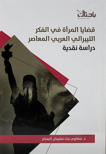 قضايا المرأة في الفكر الليبرالى العربي المعاصر دراسة نقدية (غلاف) شاموا -لونان