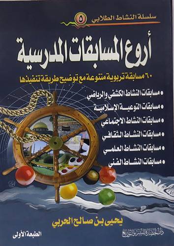 اروع المسابقات المدرسية (60 مسابقة تربوية متنوعة مع توضيح طريقة تنفيذها)