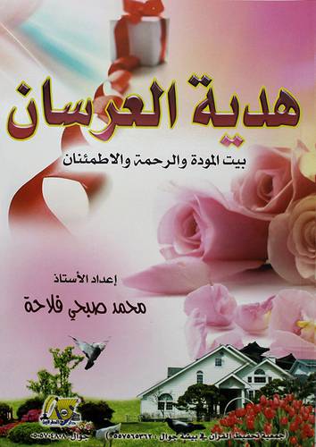 هدية العرسان بيت المودة والرحمة والاطمئنان 