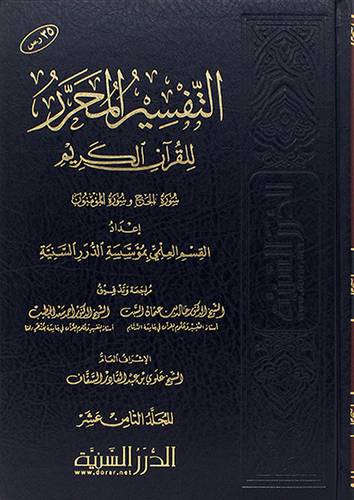التفسير المحرر للقران الكريم ج 18 سورة الحج وسورة المؤمنون ( مجلد ) شاموا