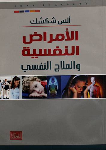 الامراض النفسية والعلاج النفسي ( غلاف ) ابيض