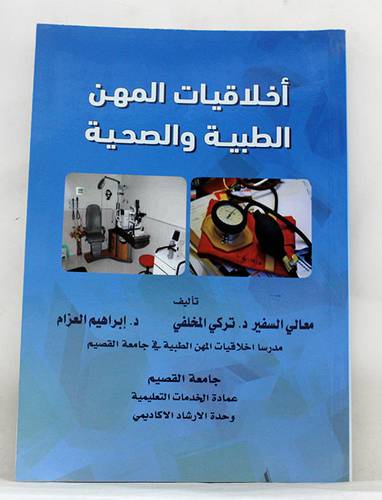 اخلاقيات المهن الطبية والصحية (غلاف ) ابيض