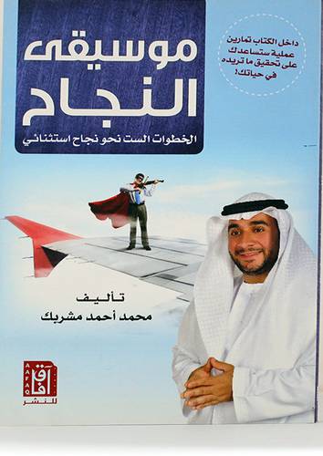 موسيقى النجاح - الخطوات الست نحو نجاح استثنائى (غلاف ) ملون