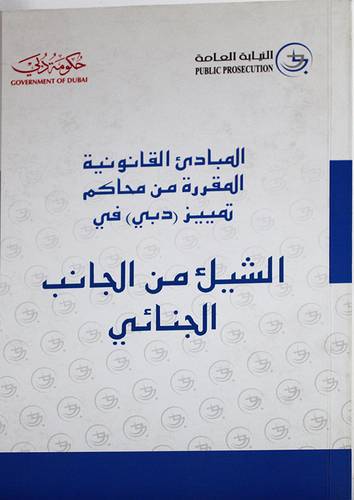 المبادئ القانونية المقررة من محاكم تمييز (دبى) في الشيك من الجانب الجنائى (غلاف)