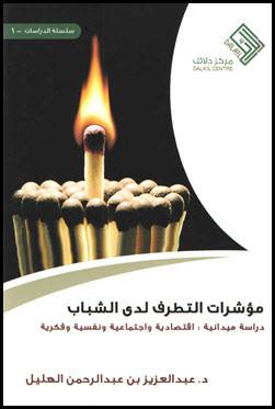 مؤشرات التطرف عند الشباب  ــ  دراسة ميدانية ــ اقتصادية واجتماعية ونفسية وفكرية    (غلاف) نباتي