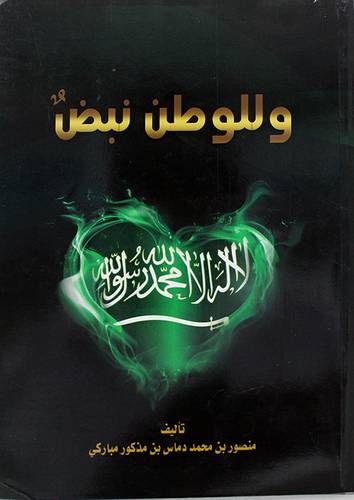 وللوطن نبض (غلاف) ابيض