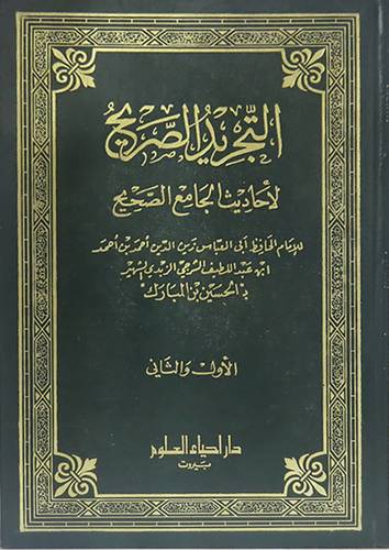 التجريد الصريح لاحاديث الجامع