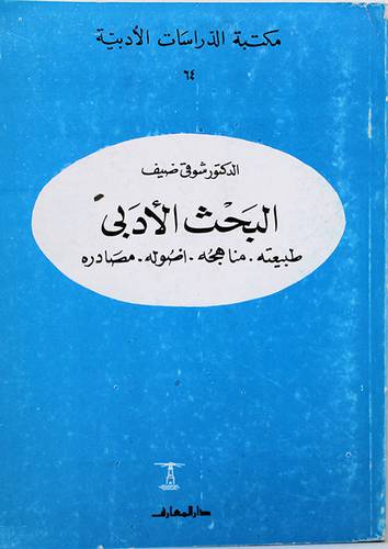 البحث الادبى --طبيعته -- مناهجه -- اصوله-- مصادره (غلاف) 
