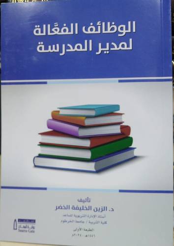 الوظائف الفعالة لمدير المرسة ( غلاف) ابيض