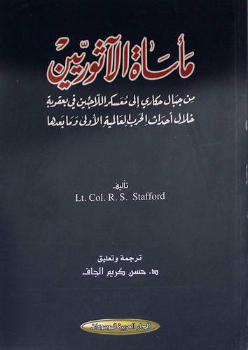 مأساة الآثوريين ــ من جبال حكارى الى معسكر اللاجئين في بعقوبة خلال احداث الحرب العالمية الاولى وما بعدها ( غلاف ) نباتى