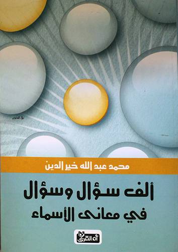 الف سؤال وسؤال في معاني الاسماء (غلاف) لونان