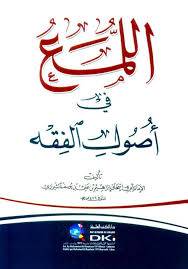 اللمع في اصول الفقه  ( غلاف ) ابيض
