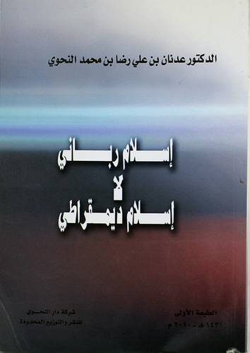 اسلام ربانى لا اسلام ديمقراطى 14×20 (غلاف)