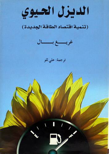 الديزل الحيوي (تنمية اقتصاد الطاقة الجديدة) (مجلد)