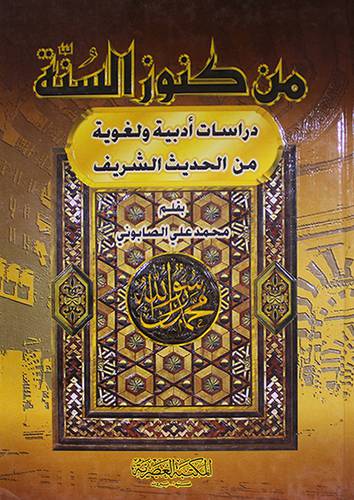 من كنوز السنة { دراسات ادبية ولغوية من الحديث الشريف }