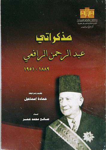مذكراتى ــ عبدالرحمن الرافعى 1889 ــ 1951 (غلاف) ابيض