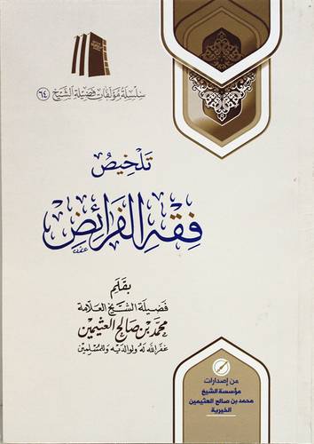 تلخيص فقه الفرائض ( غلاف) شاموا ـ الطبعة السادسة ـ 1442م