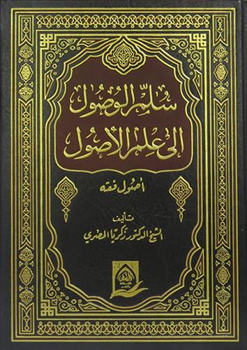 سلم الوصول الى علم الاصول  (مجلد) شاموا