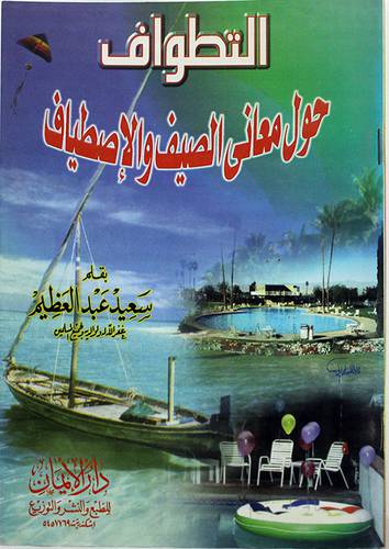 التطواف حول معاني الصيف والاصط
