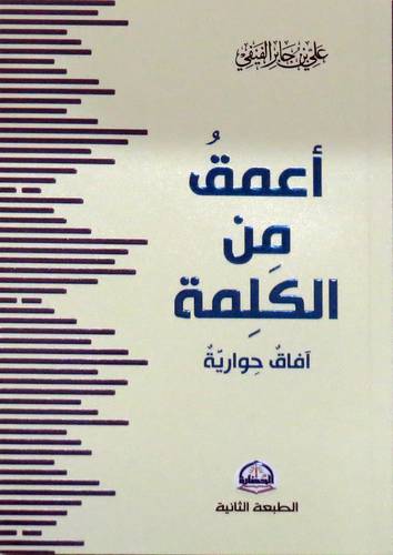 اعمق من الكلمة افاق حوارية -(غلاف) شاموا