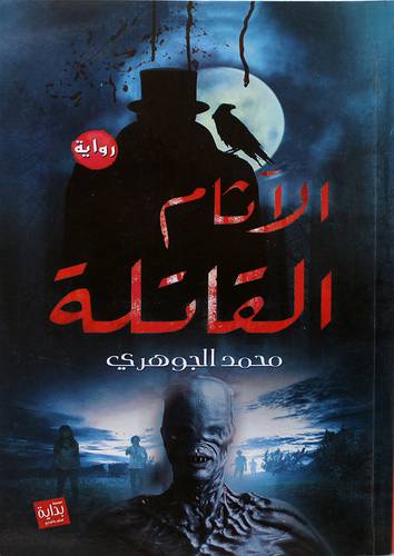 الاثام القاتلة (غلاف) نباتي