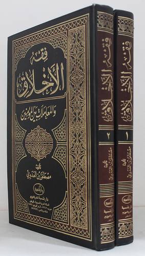 فقه الاخلاق والمعاملات 2/1 (مجلد)