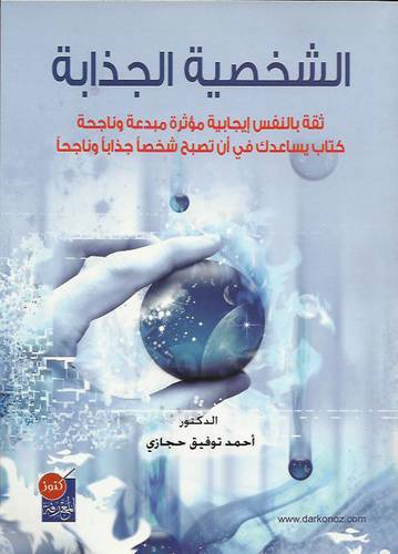 الشخصية الجذابة - ثقة بالنفس - ايجابية مؤثرة - مبدعة وناجحة ( غلاف ) ابيض