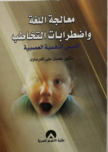 معالجة اللغة واضطرابات التخاطب (غلاف)