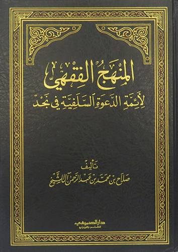  المنهج الفقهى لائمة الدعوة السلفية في نجد (مجلد) شاموا