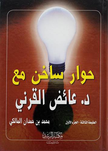 حوار ساخن مع عائض القرنى جـــ1 