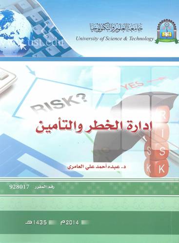 ادارة الخطر والتأمين (غلاف) ابيض