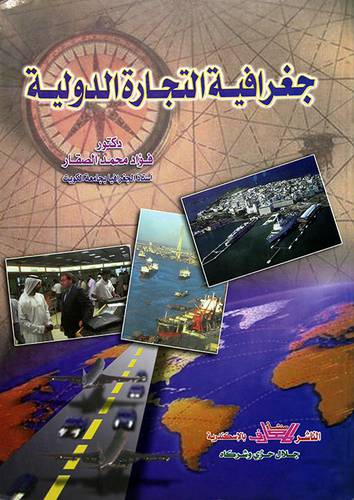 جغرافية التجارة الدولية