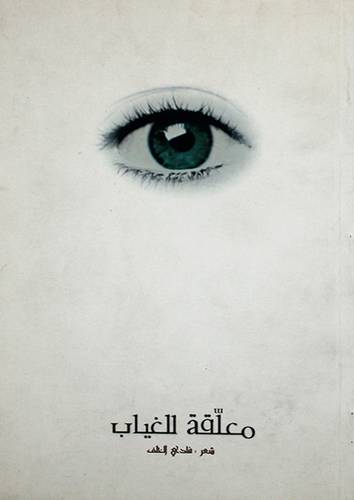 معلقة للغياب ... شعر