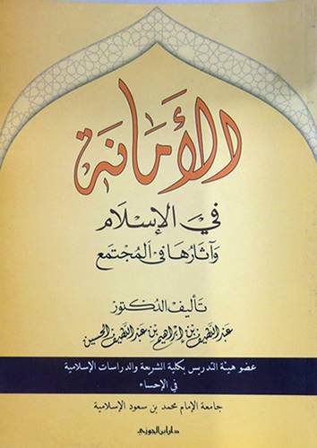 الامانة في الاسلام واثرها في المجتمع ( غلاف ) اصفر