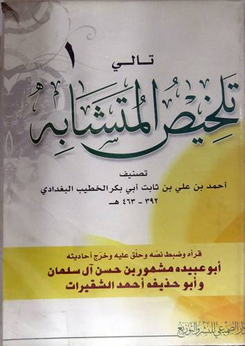 تالى تلخيص المتشابه 2/1 (غلاف) شاموا