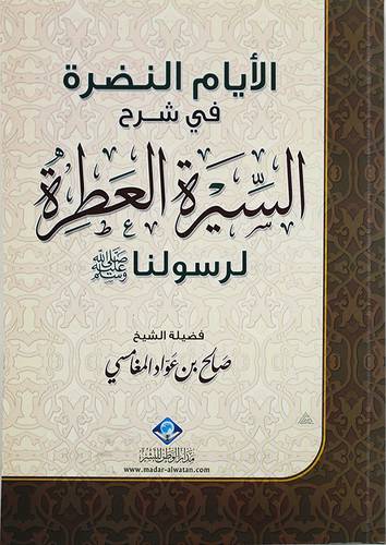 الايام النضرة في شرح السيرة العطرة لرسولنا صلى الله عليه وسلم    ( غلاف ) شاموا