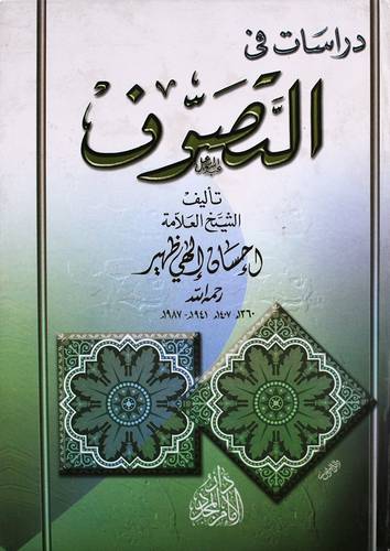 دراسات في التصوف ( كرتونى) ابيض
