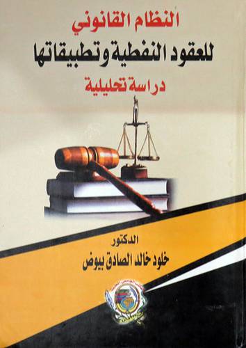 النظام القانوني للعقود النفطية وتطبيقاتها (كرتوني ) ابيض