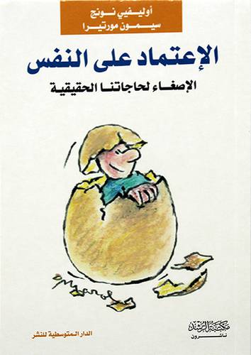 الاعتماد علي النفس -- الاصغاء لحاجاتنا الحقيقية