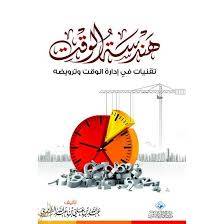 هندسة الوقت - تقنيات فى ادارة الوقت وترويضه ( غلاف ) - ابيض - لونان