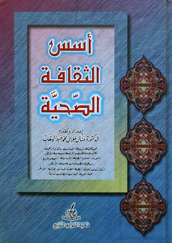 اسس الثقافة الصحية