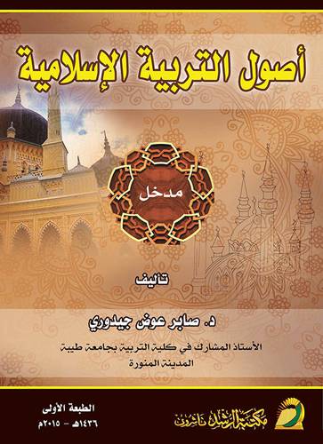 اصول التربية الاسلامية (مدخل)