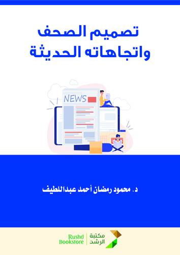 تصميم الصحف واتجاهاته الحديثة (غلاف) ابيض