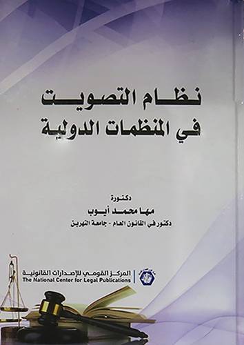 نظام التصويت فى المنظمات الدولية (كرتونى) ابيض