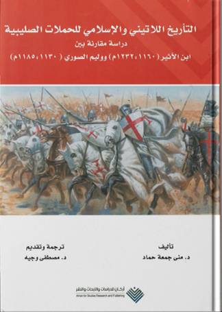 التاريخ اللاتيني والاسلامي للحملات الصليبية - دراسة مقارنة بين ابن الاثير (1160:1232م) ووليم الصوري (1130:1185م) غلاف - نباتى
