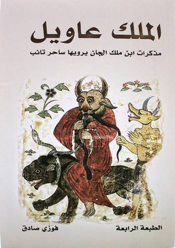الملك عاويل مذكرات ابن مالك الجان يرويها ساحر تائب ( غلاف ) نباتي