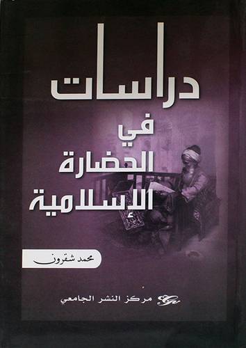 دراسات في الحضارة الاسلامية (غلاف) ابيض