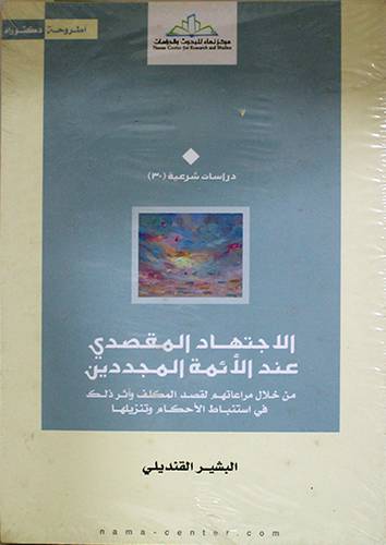 الاجتهاد المقصدي عند الائمة المجددين من خلال مراعاتهم لقصد المكلف (غلاف) شاموا 14×20