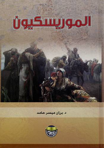 الموريسكيون 