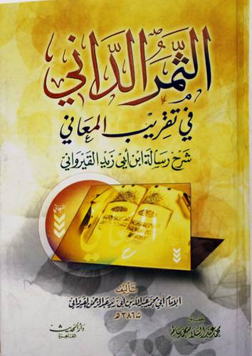 الثمر الدانى في تقريب المعانى شرح رسالة ابن ابى زيد القيروانى (كرتونى) - لونان